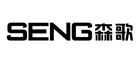 森歌SENG