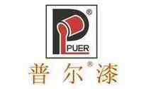 普尔漆PUER